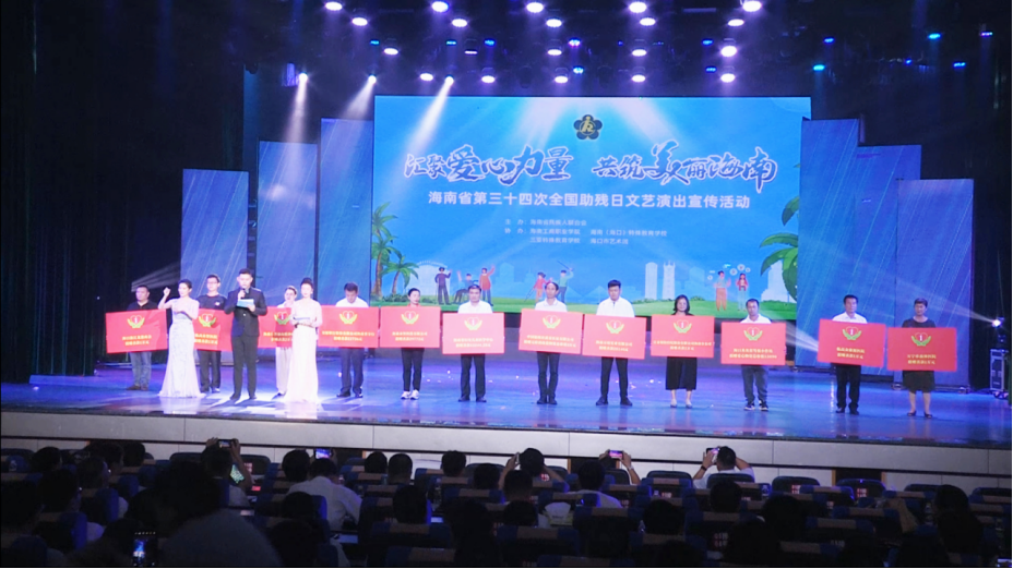 图为海南举办第三十四次全国助残日文艺演出捐赠环节